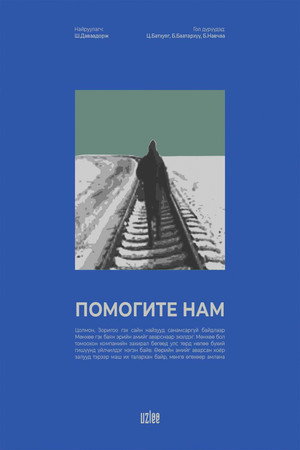 Help Us: No. 23 Fast Train 2