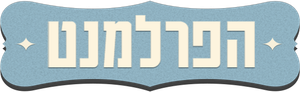 הפרלמנט — Logos 1