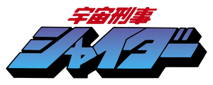 宇宙刑事シャイダー — Logos 1