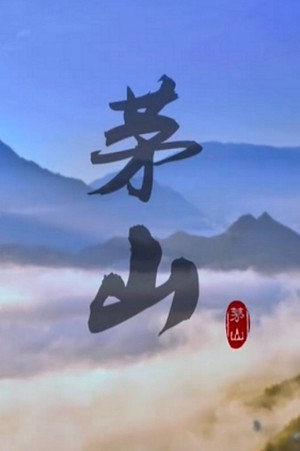 茅山
