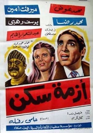 أزمة سكن poster