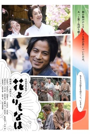 Poster 花よりもなほ 2006