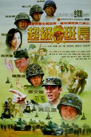 Poster 超級班長 1996
