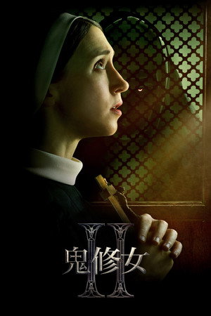 鬼修女II