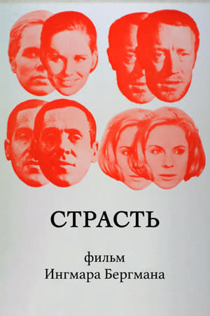 Страсть (1969)