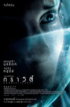 กราวิตี้ มฤตยูแรงโน้มถ่วง (2013)