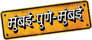 मुंबई पुणे मुंबई — Logos 1