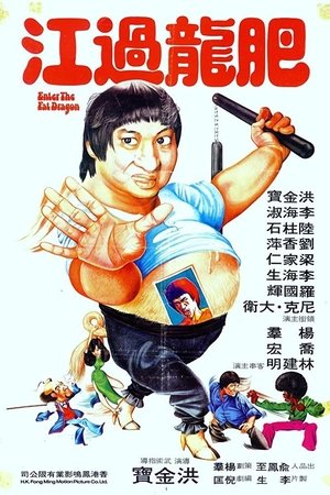 肥龍過江 1978