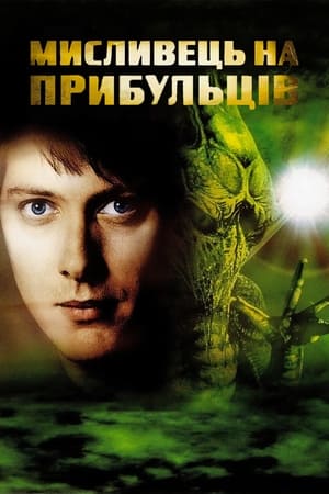 Poster Мисливець на прибульців 2003