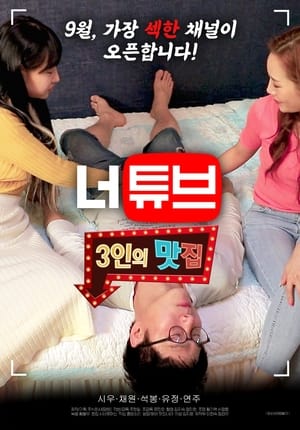 Image 너튜브: 3인의 맛집 2