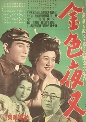 Poster 金色夜叉 1948