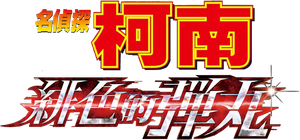 名探偵コナン 緋色の弾丸 — Logos 1