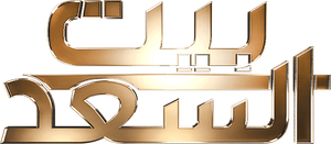 بيت السعد — Logos 1