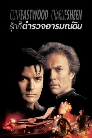 Poster รุกกี้ ตำรวจอารมณ์ดิบ 1990