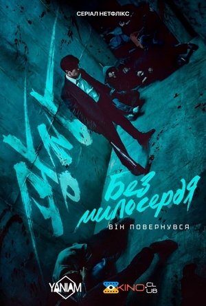 Image Без милосердя