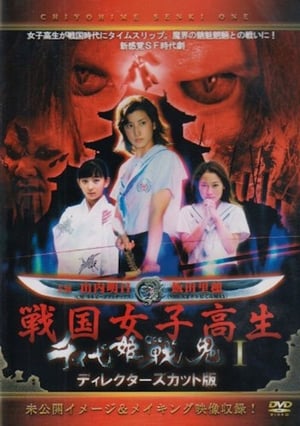 Poster 千代姫戦鬼 2004