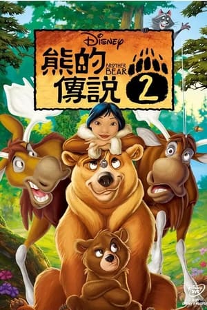 Poster 熊的传说2 2006