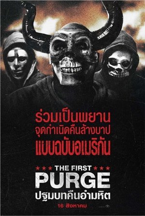 ปฐมบทคืนอำมหิต (2018)