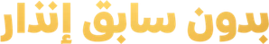 بدون سابق إنذار — Logos 1
