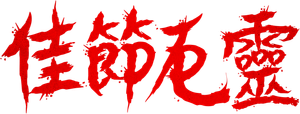 Stree — Logos 7