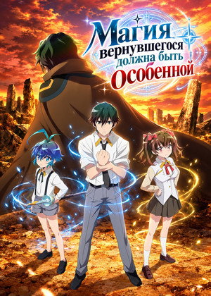 Магия вернувшегося должна быть особенной