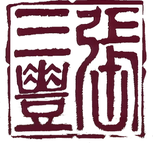 太極張三豐 — Logos 1