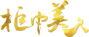 柜中美人 — Logos 1