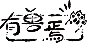 有兽焉 — Logos 3