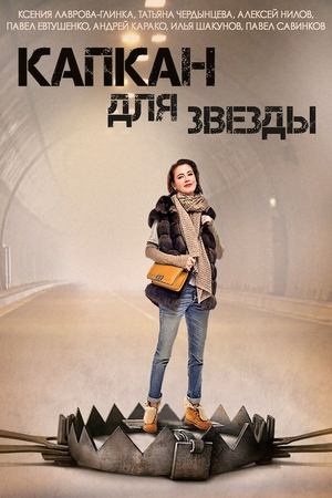 Poster Капкан для звезды 