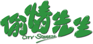 City Squeeze — Logos 1