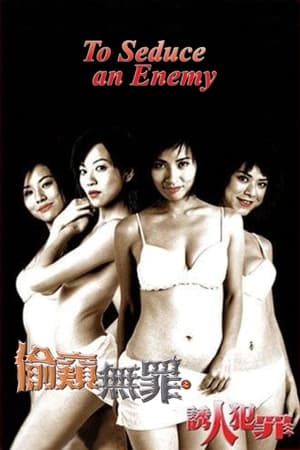 Poster 偷窺無罪之誘人犯罪 2003