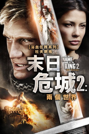 地牢围攻2：两个世界