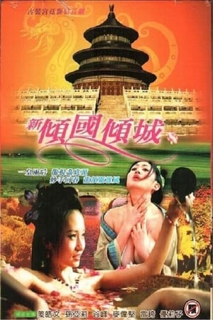 Poster 新傾國傾城 2005