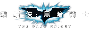 The Dark Knight — Logos 11