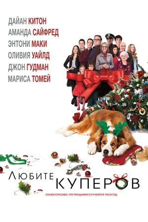 Poster Любите Куперов 2015