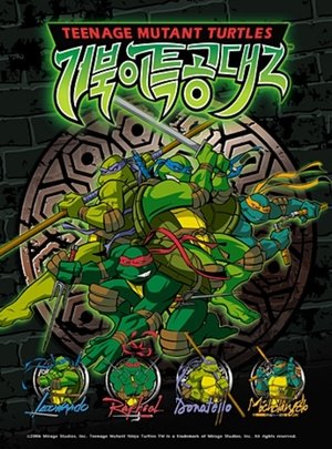 Image 거북이 특공대 Z
