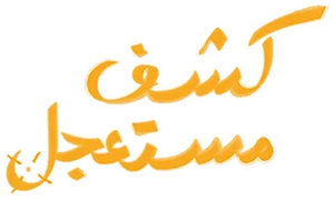 كشف مستعجل — Logos 1