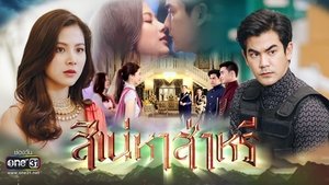 The Curse of Saree (2022) สิเน่หาส่าหรี EP.1-14 (จบ)