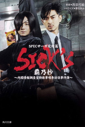 SICK'S Jo no Shou