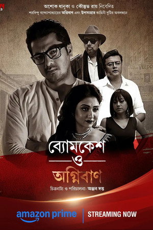 ব্যোমকেশ ও অগ্নিবাণ