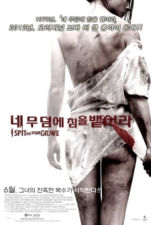 Poster 네 무덤에 침을 뱉어라 2010