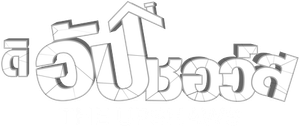 The Upshaws Season 1 (2021) 10 ตอน