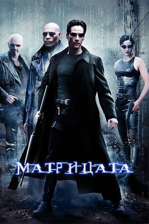 poster The Matrix