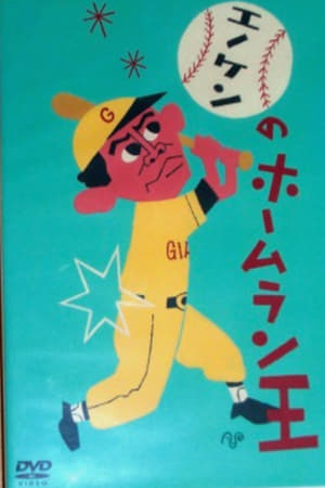 Poster エノケンのホームラン王 1948