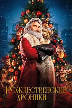 Рождественские хроники (2018)