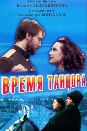 Poster Время танцора 1998