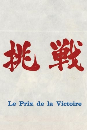 Poster The Price of Victory (1964)