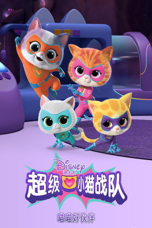 超级小猫战队：喵喵好伙伴