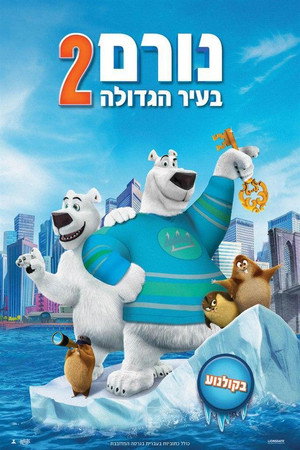 Image נורם בעיר הגדולה 2
