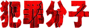 犯罪分子 — Logos 1